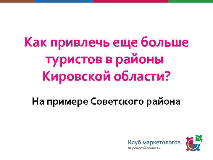 Как привлечь еще больше туристов в районы Кировской области? На примере Советского района 