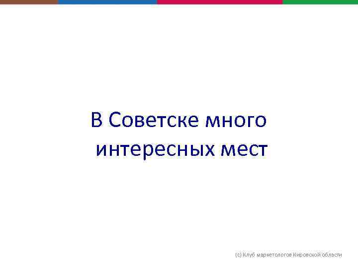 В Советске много интересных мест (с) Клуб маркетологов Кировской области 