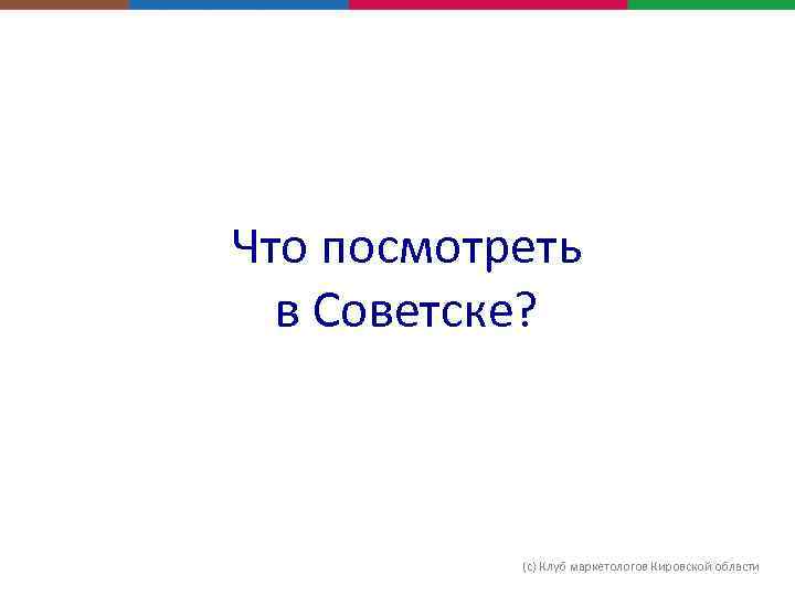 Что посмотреть в Советске? (с) Клуб маркетологов Кировской области 