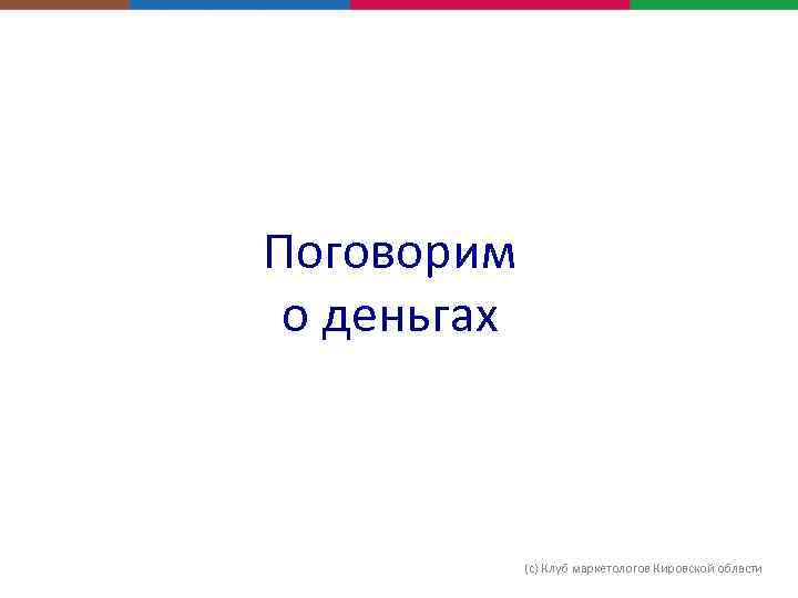 Поговорим о деньгах (с) Клуб маркетологов Кировской области 