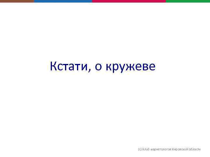 Кстати, о кружеве (с) Клуб маркетологов Кировской области 