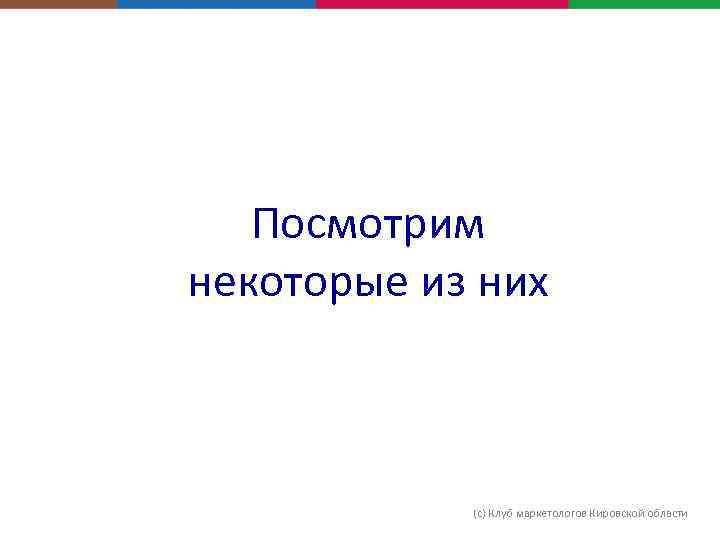 Посмотрим некоторые из них (с) Клуб маркетологов Кировской области 