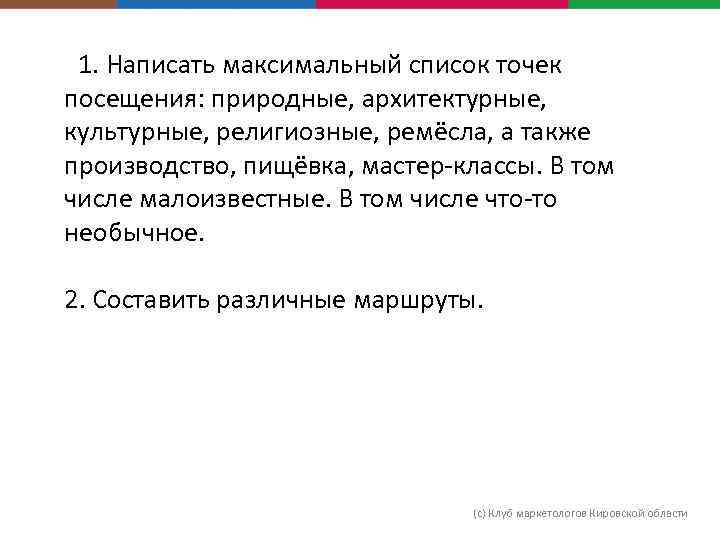  1. Написать максимальный список точек посещения: природные, архитектурные, культурные, религиозные, ремёсла, а также