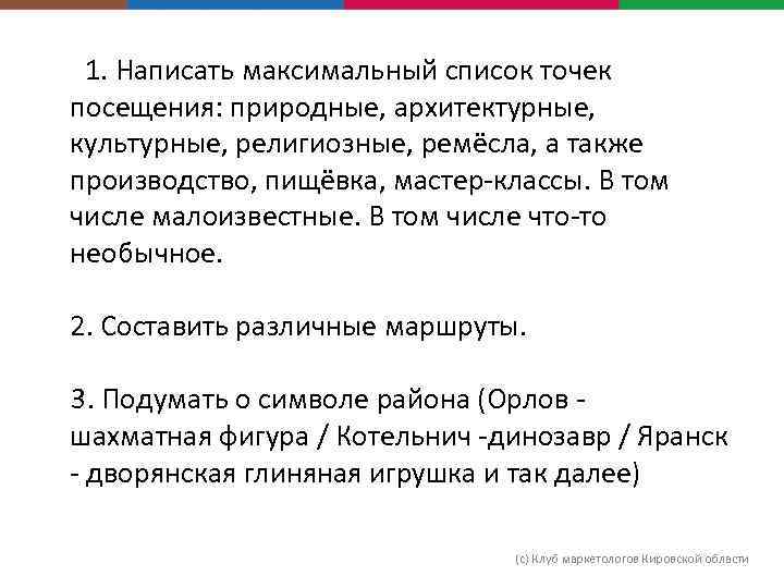  1. Написать максимальный список точек посещения: природные, архитектурные, культурные, религиозные, ремёсла, а также