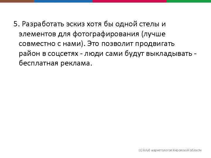 5. Разработать эскиз хотя бы одной стелы и элементов для фотографирования (лучше совместно с