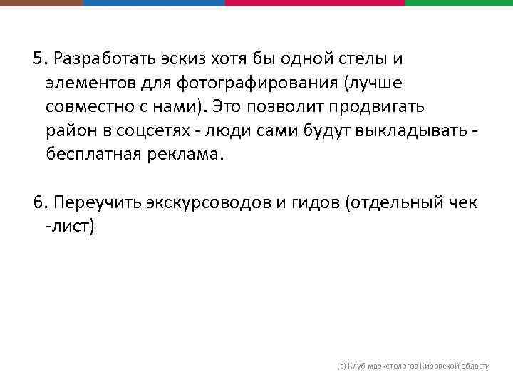 5. Разработать эскиз хотя бы одной стелы и элементов для фотографирования (лучше совместно с