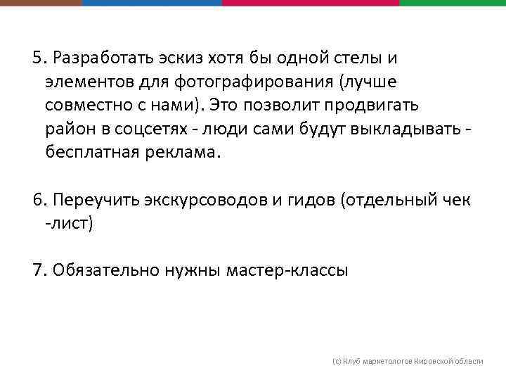 5. Разработать эскиз хотя бы одной стелы и элементов для фотографирования (лучше совместно с