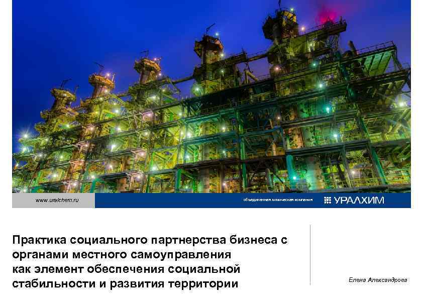 www. uralchem. ru объединенная химическая компания Практика социального партнерства бизнеса с органами местного самоуправления