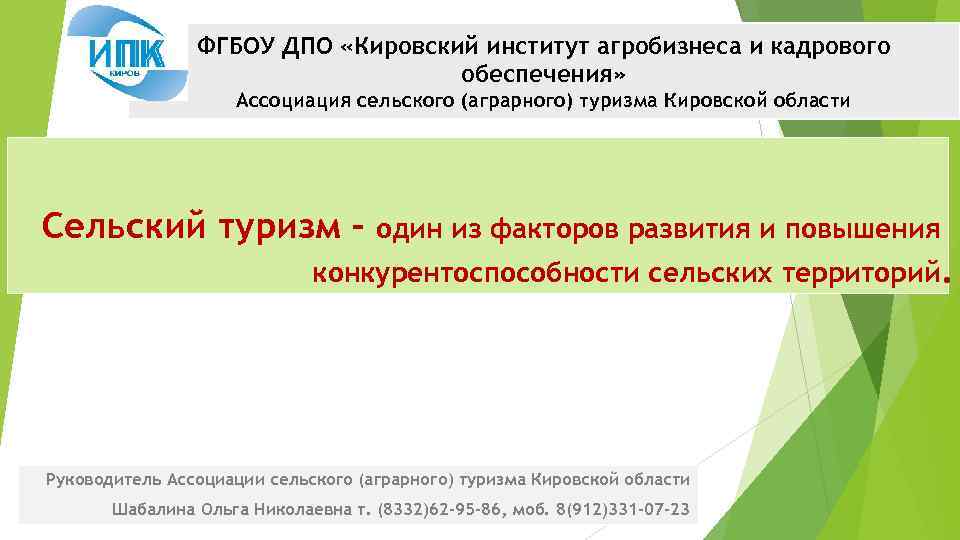 ФГБОУ ДПО «Кировский институт агробизнеса и кадрового обеспечения» Ассоциация сельского (аграрного) туризма Кировской области