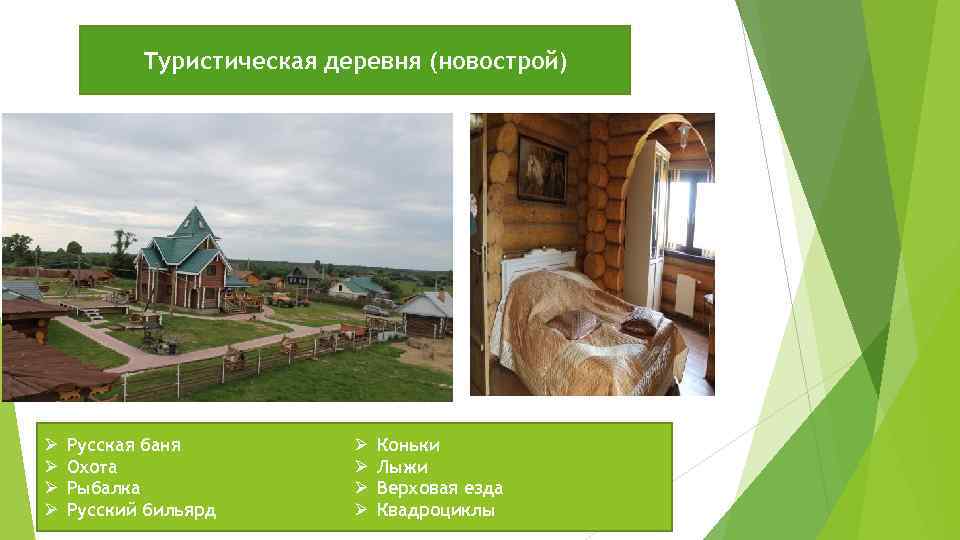 Туристическая деревня (новострой) Ø Ø Русская баня Охота Рыбалка Русский бильярд Ø Ø Коньки
