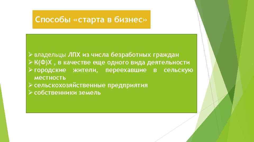 Способы «старта в бизнес» Ø владельцы ЛПХ из числа безработных граждан Ø К(Ф)Х ,