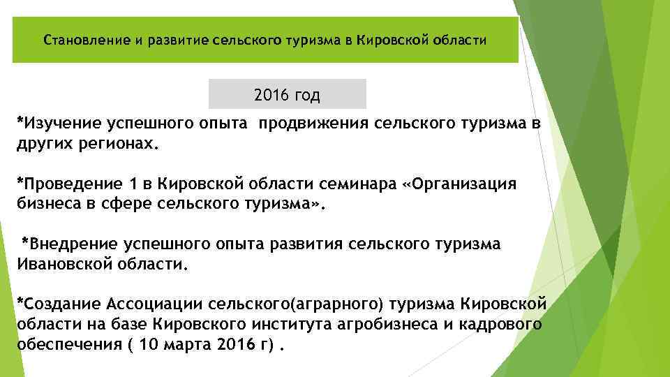 Становление и развитие сельского туризма в Кировской области 2016 год *Изучение успешного опыта продвижения