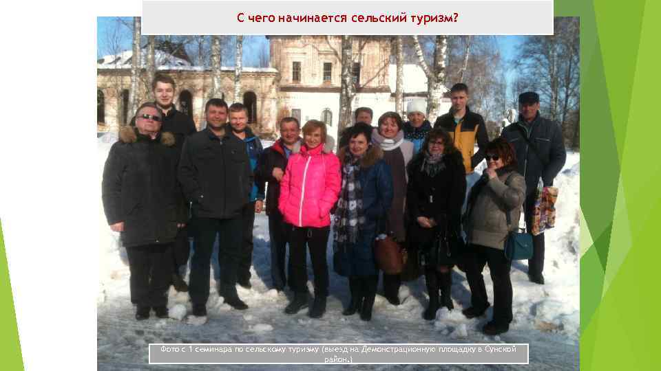 С чего начинается сельский туризм? Фото с 1 семинара по сельскому туризму (выезд на