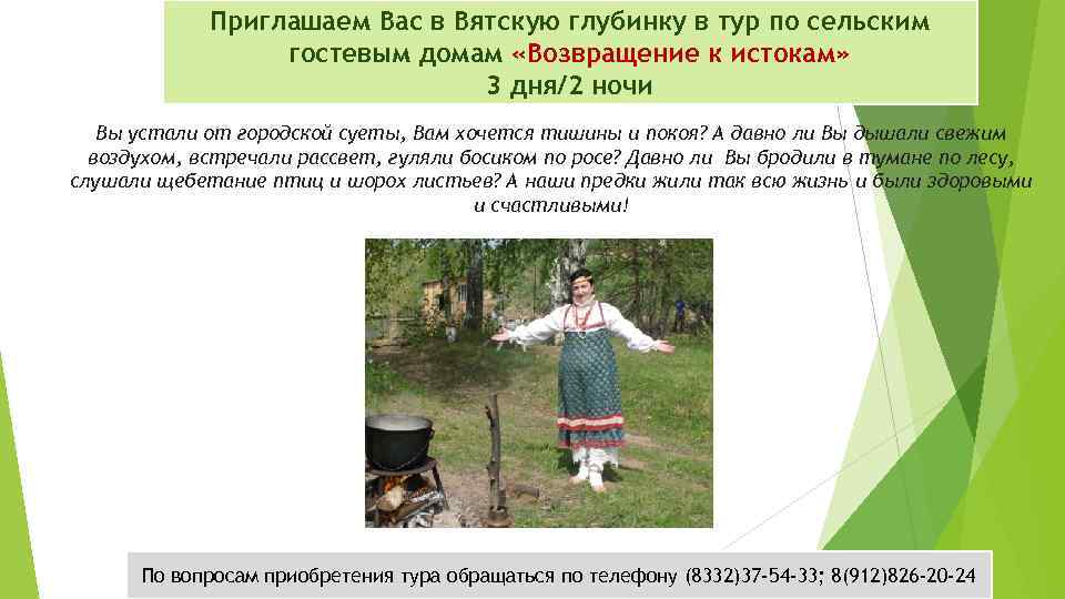 Приглашаем Вас в Вятскую глубинку в тур по сельским гостевым домам «Возвращение к истокам»