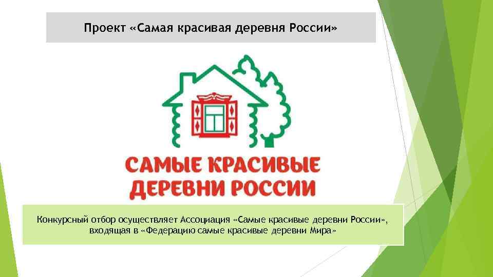 Проект «Самая красивая деревня России» Конкурсный отбор осуществляет Ассоциация «Самые красивые деревни России» ,