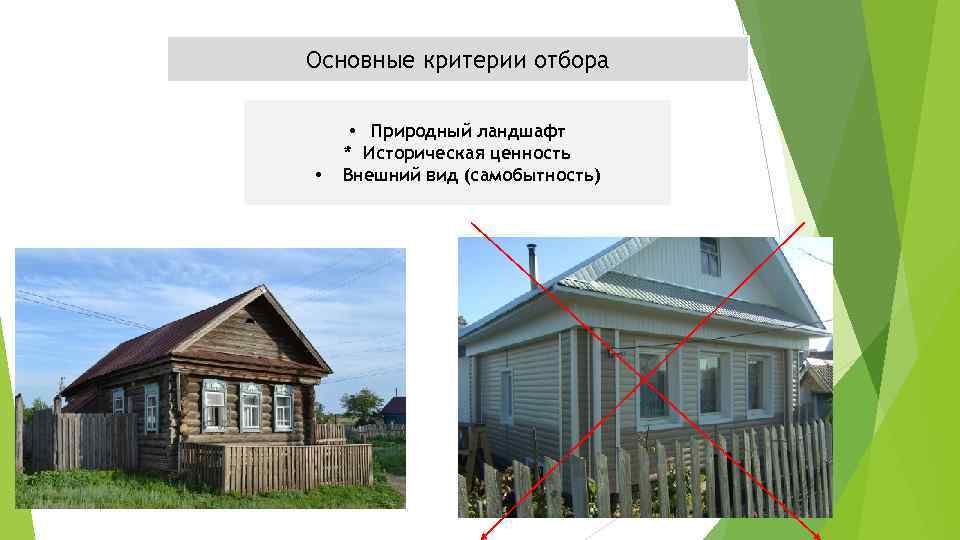 Основные критерии отбора • • Природный ландшафт * Историческая ценность Внешний вид (самобытность) 