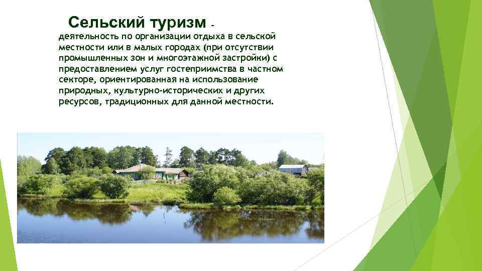Сельский туризм - деятельность по организации отдыха в сельской местности или в малых городах