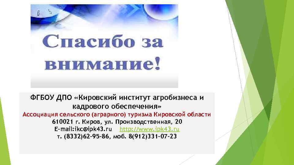ФГБОУ ДПО «Кировский институт агробизнеса и кадрового обеспечения» Ассоциация сельского (аграрного) туризма Кировской области