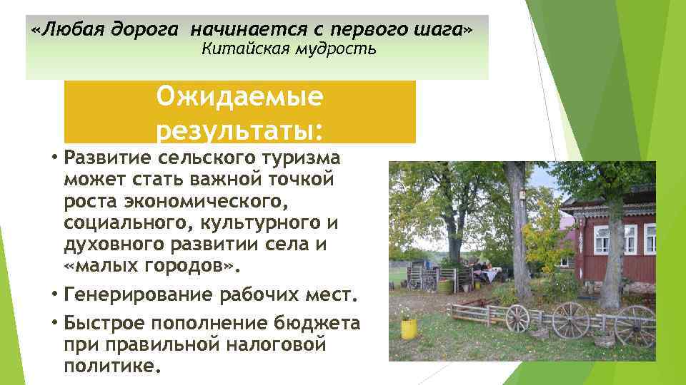  «Любая дорога начинается с первого шага» Китайская мудрость Ожидаемые результаты: • Развитие сельского