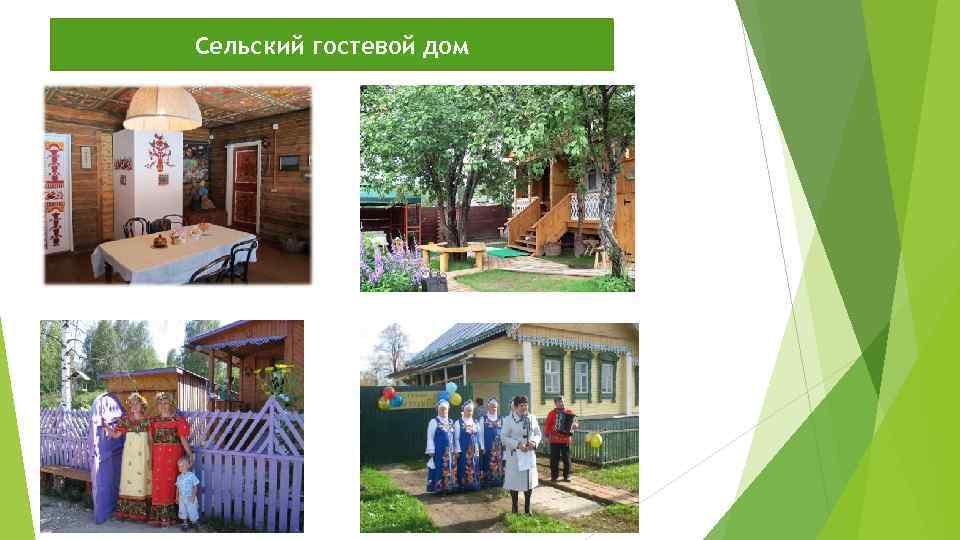 Сельский гостевой дом 