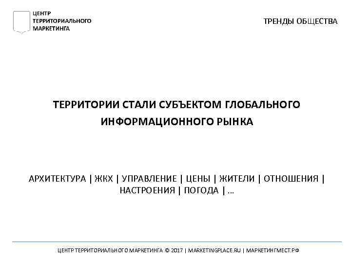 ТРЕНДЫ ОБЩЕСТВА ТЕРРИТОРИИ СТАЛИ СУБЪЕКТОМ ГЛОБАЛЬНОГО ИНФОРМАЦИОННОГО РЫНКА АРХИТЕКТУРА | ЖКХ | УПРАВЛЕНИЕ |