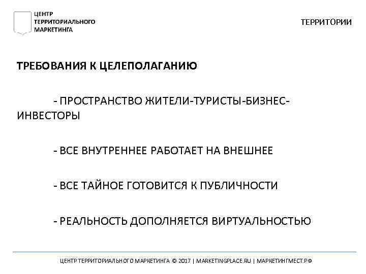 ТЕРРИТОРИИ ТРЕБОВАНИЯ К ЦЕЛЕПОЛАГАНИЮ - ПРОСТРАНСТВО ЖИТЕЛИ-ТУРИСТЫ-БИЗНЕСИНВЕСТОРЫ - ВСЕ ВНУТРЕННЕЕ РАБОТАЕТ НА ВНЕШНЕЕ -