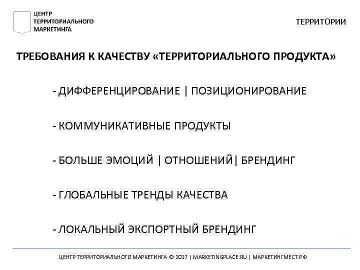 ТЕРРИТОРИИ ТРЕБОВАНИЯ К КАЧЕСТВУ «ТЕРРИТОРИАЛЬНОГО ПРОДУКТА» - ДИФФЕРЕНЦИРОВАНИЕ | ПОЗИЦИОНИРОВАНИЕ - КОММУНИКАТИВНЫЕ ПРОДУКТЫ -