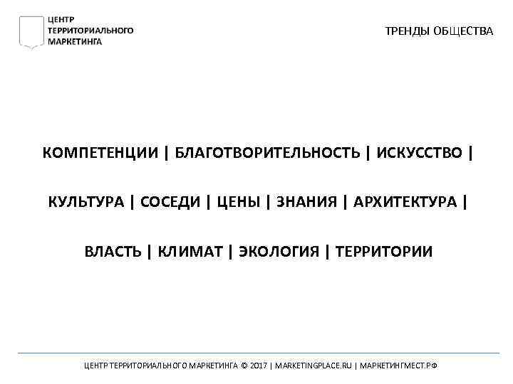 ТРЕНДЫ ОБЩЕСТВА КОМПЕТЕНЦИИ | БЛАГОТВОРИТЕЛЬНОСТЬ | ИСКУССТВО | КУЛЬТУРА | СОСЕДИ | ЦЕНЫ |