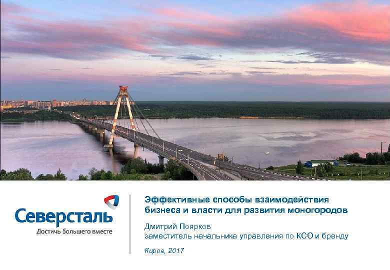 Эффективные способы взаимодействия бизнеса и власти для развития моногородов Дмитрий Поярков заместитель начальника управления