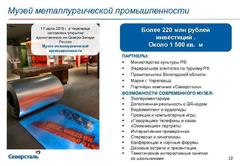 Музей металлургической промышленности 17 июля 2015 г. в Череповце состоялось открытие единственного на Северо-Западе