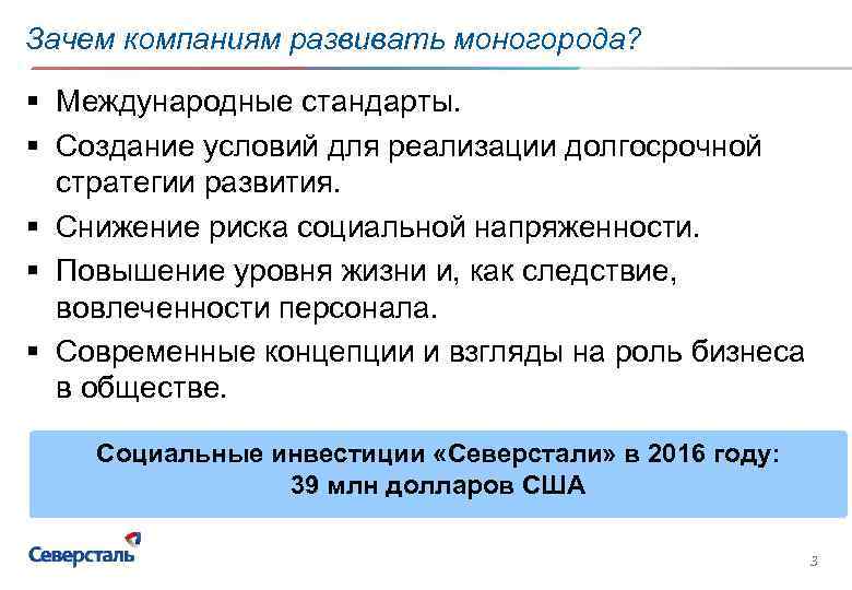 Зачем компаниям развивать моногорода? § Международные стандарты. § Создание условий для реализации долгосрочной стратегии