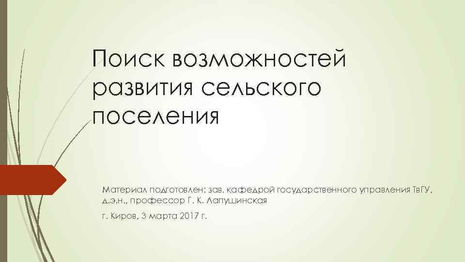 Поиск возможностей развития сельского поселения Материал подготовлен: зав. кафедрой государственного управления Тв. ГУ, д.