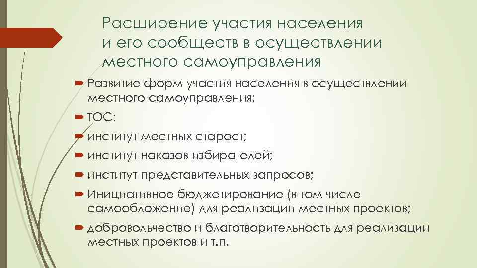 Расширение участия населения и его сообществ в осуществлении местного самоуправления Развитие форм участия населения