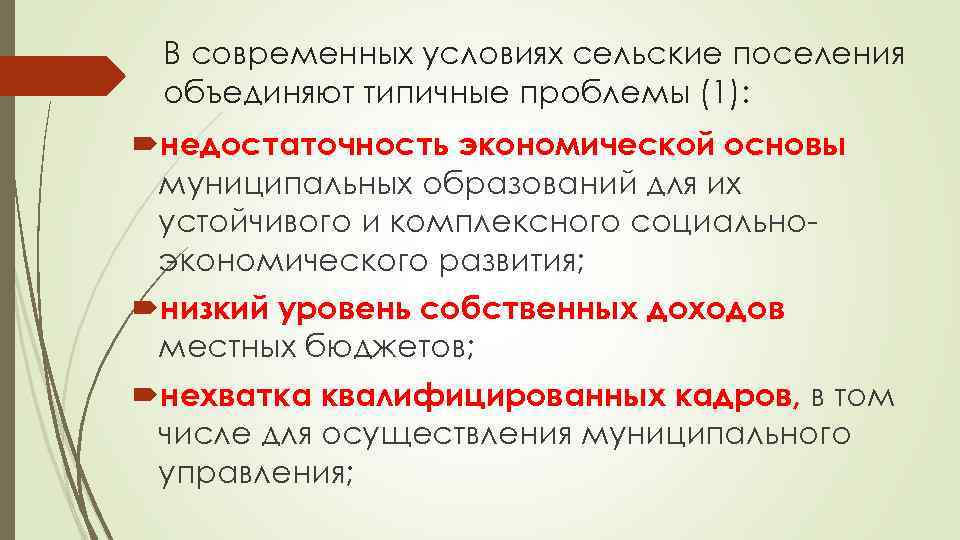 В современных условиях сельские поселения объединяют типичные проблемы (1): недостаточность экономической основы муниципальных образований