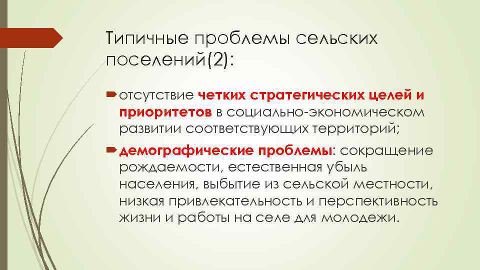 Типичные проблемы сельских поселений(2): отсутствие четких стратегических целей и приоритетов в социально-экономическом развитии соответствующих