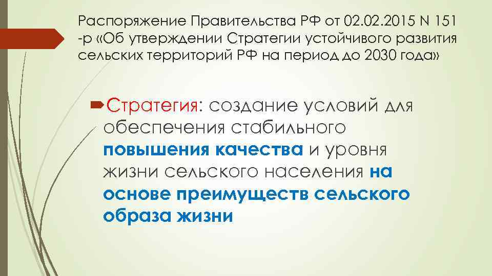 Распоряжение Правительства РФ от 02. 2015 N 151 -р «Об утверждении Стратегии устойчивого развития