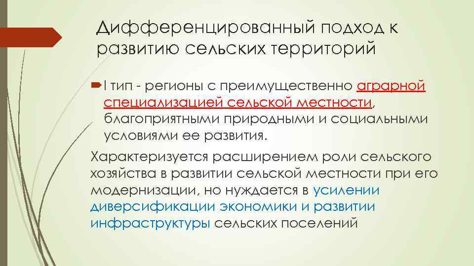 Дифференцированный подход к развитию сельских территорий I тип - регионы с преимущественно аграрной специализацией