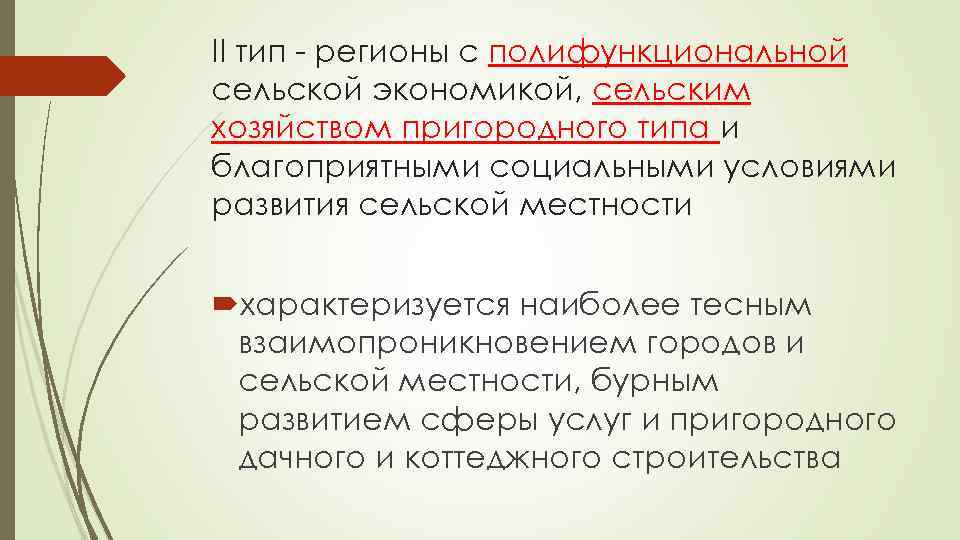 II тип - регионы с полифункциональной сельской экономикой, сельским хозяйством пригородного типа и благоприятными