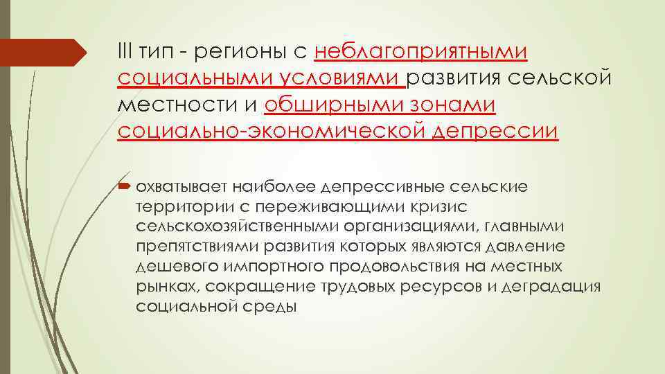 III тип - регионы с неблагоприятными социальными условиями развития сельской местности и обширными зонами