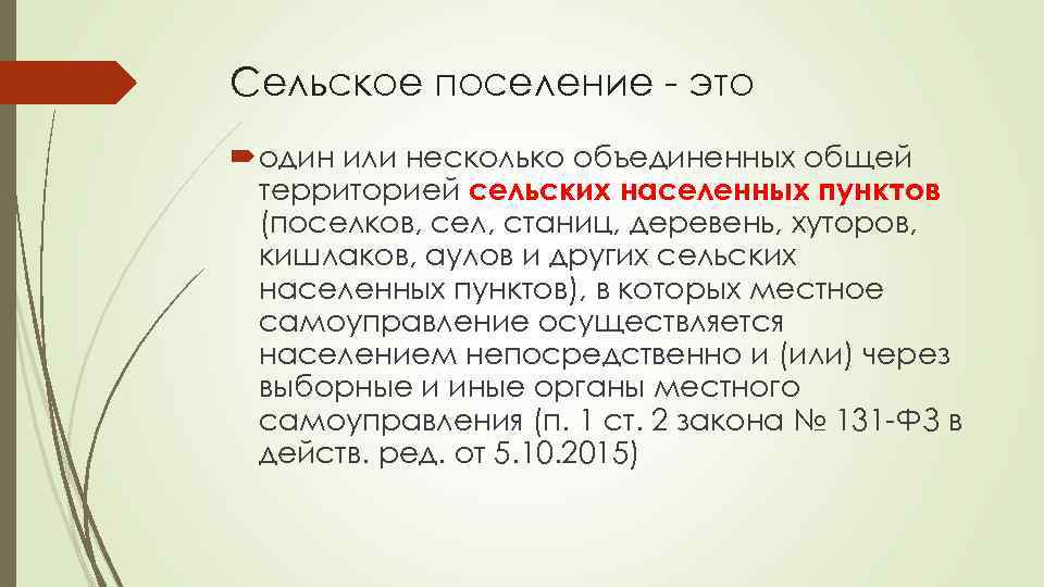 Сельское поселение - это один или несколько объединенных общей территорией сельских населенных пунктов (поселков,