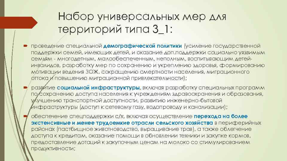 Набор универсальных мер для территорий типа 3_1: проведение специальной демографической политики (усиление государственной поддержки