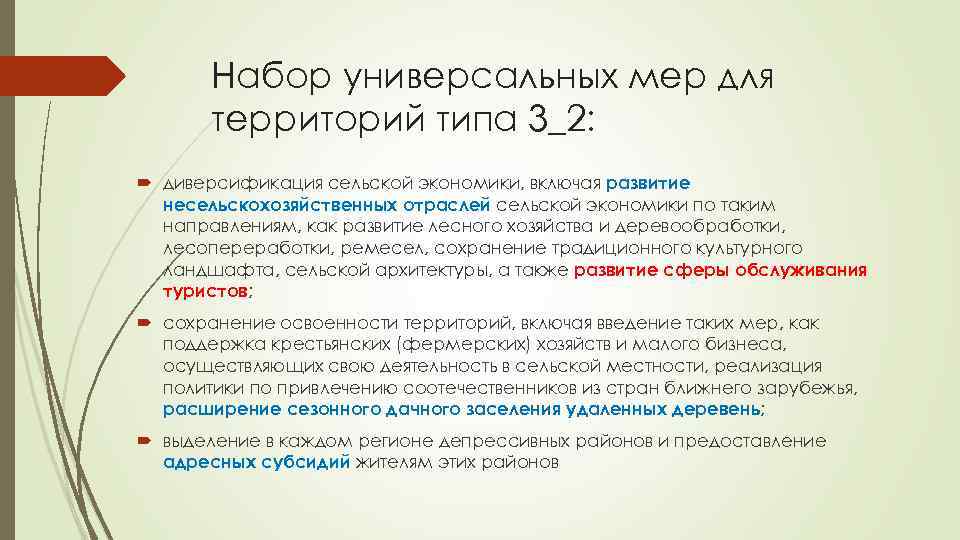 Набор универсальных мер для территорий типа 3_2: диверсификация сельской экономики, включая развитие несельскохозяйственных отраслей