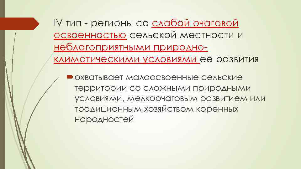 IV тип - регионы со слабой очаговой освоенностью сельской местности и неблагоприятными природноклиматическими условиями