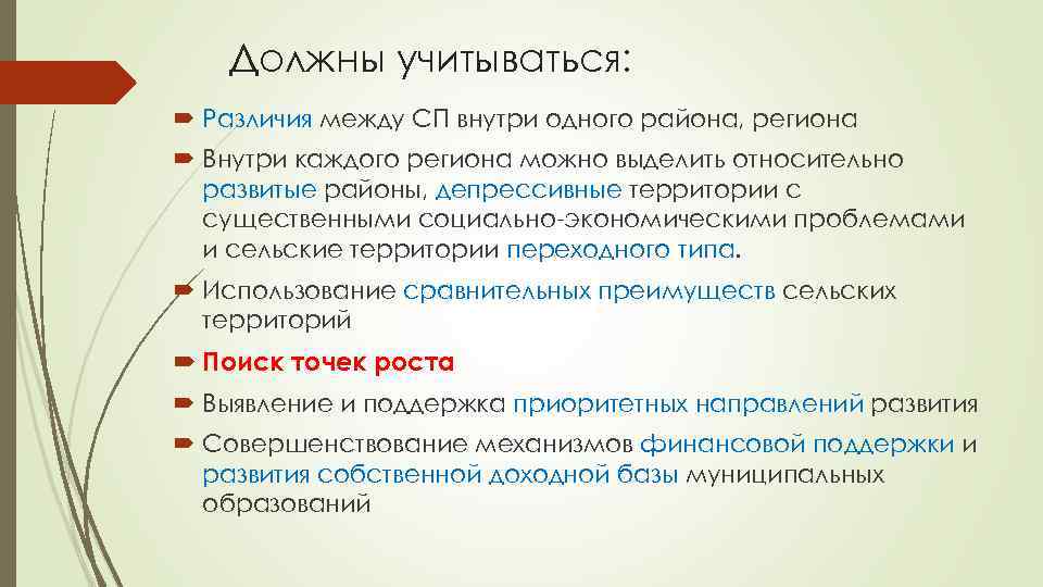 Должны учитываться: Различия между СП внутри одного района, региона Внутри каждого региона можно выделить