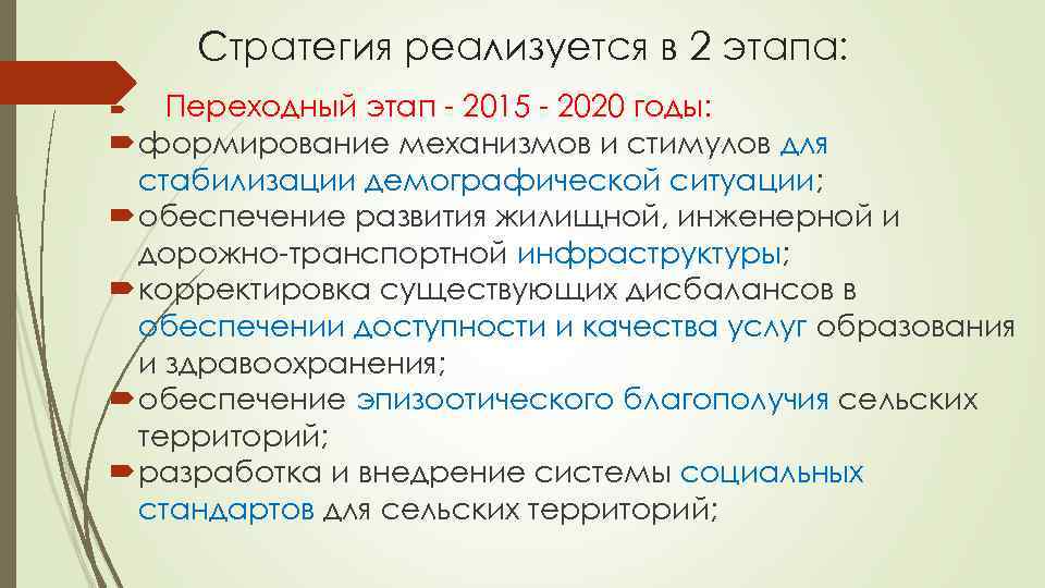 Стратегия реализуется в 2 этапа: Переходный этап - 2015 - 2020 годы: формирование механизмов