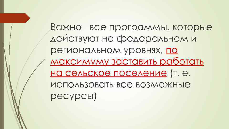 Важно все программы, которые действуют на федеральном и региональном уровнях, по максимуму заставить работать