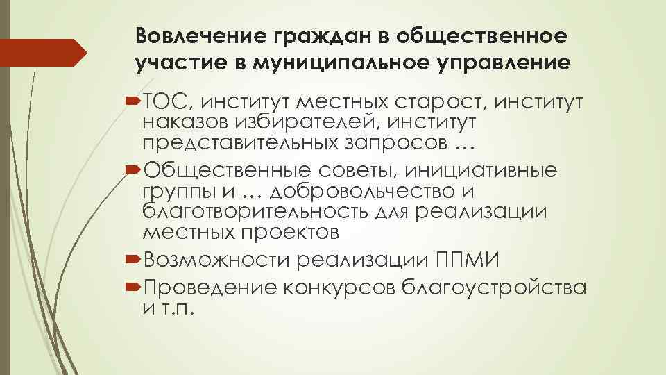 Вовлечение граждан в общественное участие в муниципальное управление ТОС, институт местных старост, институт наказов