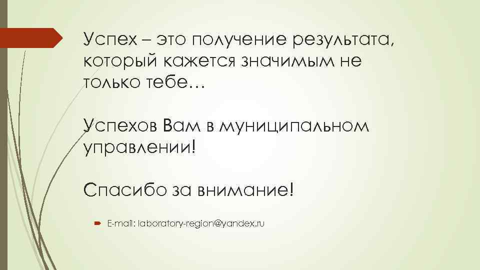 Успех – это получение результата, который кажется значимым не только тебе… Успехов Вам в