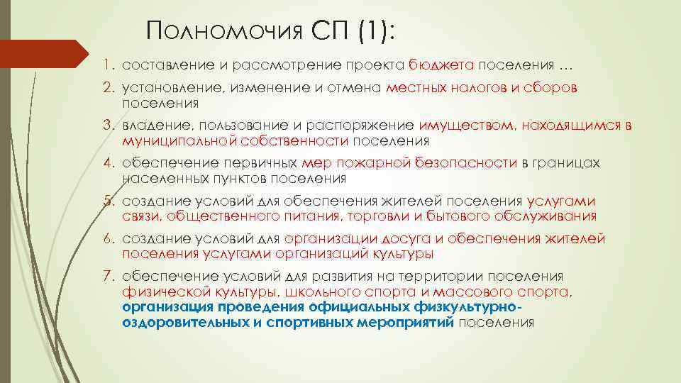 Полномочия СП (1): 1. составление и рассмотрение проекта бюджета поселения … 2. установление, изменение