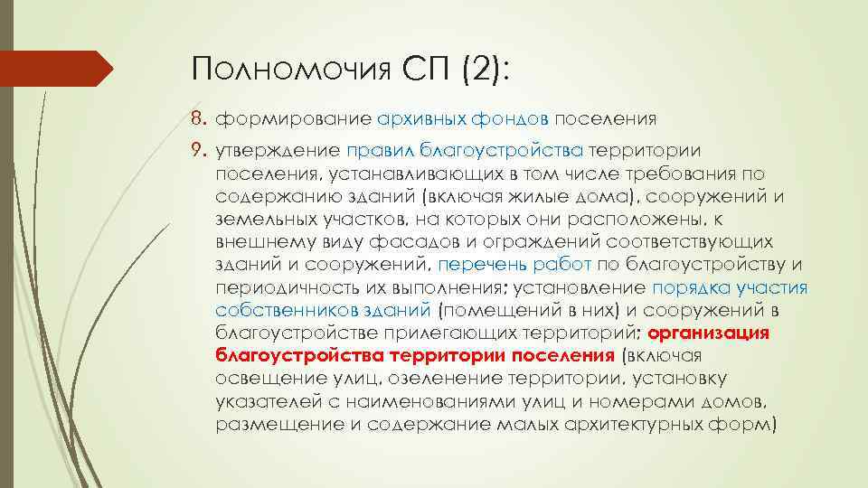 Полномочия СП (2): 8. формирование архивных фондов поселения 9. утверждение правил благоустройства территории поселения,